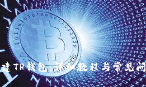 如何创建TP钱包:详细教程与常见问题解答