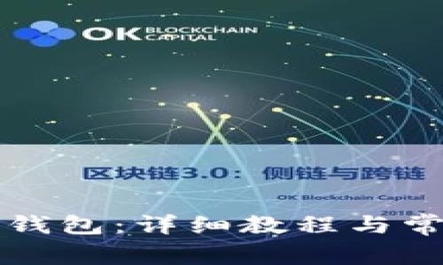 如何创建TP钱包：详细教程与常见问题解答