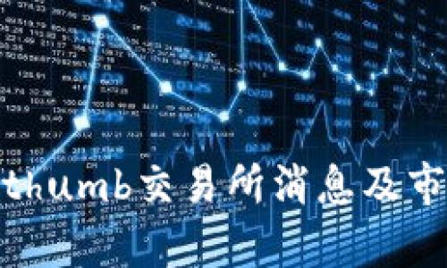 最新Bithumb交易所消息及市场分析