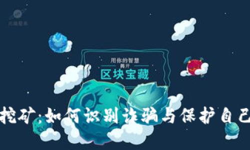 TP钱包挖矿:如何识别诈骗与保护自己的资产