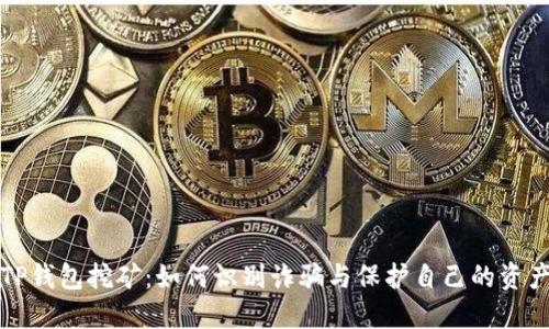 TP钱包挖矿：如何识别诈骗与保护自己的资产