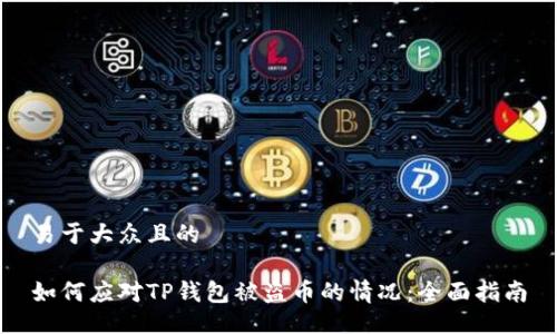 易于大众且的

如何应对TP钱包被盗币的情况：全面指南