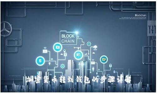 加密货币转到钱包的步骤详解