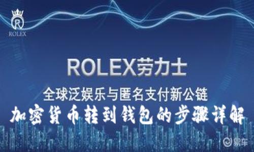 加密货币转到钱包的步骤详解