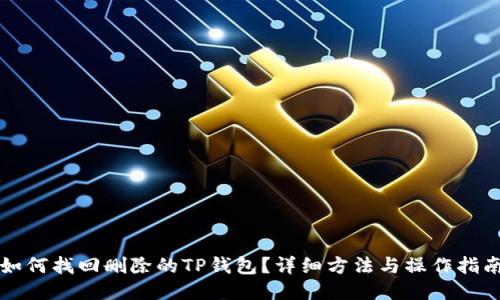 如何找回删除的TP钱包？详细方法与操作指南