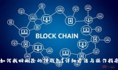 如何找回删除的TP钱包？详