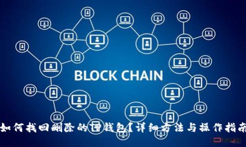 如何找回删除的TP钱包?详细方法与操作指南