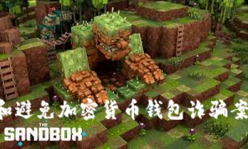 如何识别和避免加密货币钱包诈骗案：全面指南