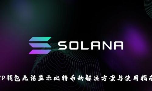 TP钱包无法显示比特币的解决方案与使用指南