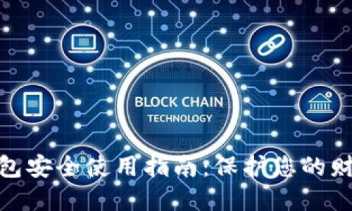 数字钱包安全使用指南:保护您的财务安全