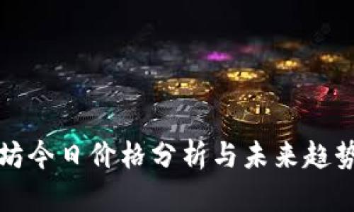以太坊今日价格分析与未来趋势预测