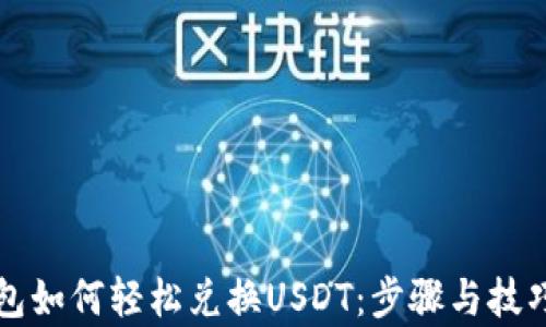 
TP钱包如何轻松兑换USDT：步骤与技巧解析
