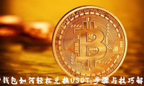 
TP钱包如何轻松兑换USDT：步骤与技巧解析