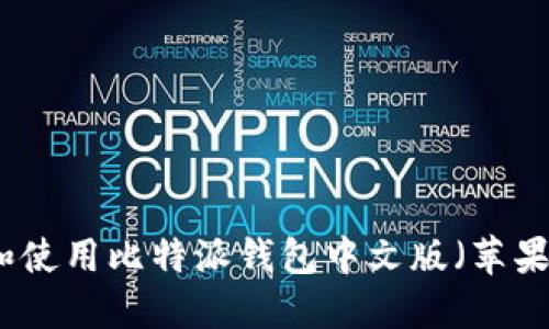 如何安全下载和使用比特派钱包中文版（苹果用户专属指南）
