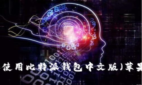 如何安全下载和使用比特派钱包中文版(苹果用户专属指南)