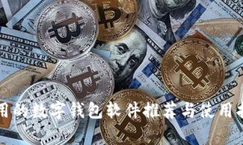 常用的数字钱包软件推荐与使用指南
