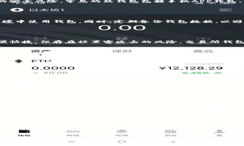 biao ti数字货币哪个钱包好用？2023年最佳数字资产管理工具推荐/biao ti

数字货币,数字钱包,加密货币,钱包推荐/guanjianci

## 内容主体大纲

1. 引言
   - 数字货币的快速发展
   - 钱包的定义与重要性

2. 数字货币钱包的种类
   - 热钱包与冷钱包的区别
   - 硬件钱包、软件钱包和纸钱包的优缺点

3. 如何选择适合自己的数字货币钱包
   - 安全性
   - 可用性和用户体验
   - 支持的数字货币种类
   - 费用与收费结构

4. 2023年最佳数字货币钱包推荐
   - 具体钱包的评测与比较
   - 使用案例和用户反馈

5. 数字货币钱包的安全注意事项
   - 如何防止被黑客攻击
   - 恢复助记词和私钥的重要性

6. 常见问题解答
   - 关于数字货币钱包的疑虑
   - 使用数字货币钱包的常见陷阱

7. 结论
   - 总结不同类型钱包的优劣
   - 如何做出明智选择

---

## 引言

随着数字货币如比特币、以太坊等的流行，越来越多的人开始关注如何安全地储存和管理自己的数字资产。在这样的背景下，数字货币钱包的重要性不言而喻。数字钱包不仅允许用户存储、发送和接收数字货币，还在安全性、可用性等方面直接影响用户的投资体验。

## 数字货币钱包的种类

### 热钱包与冷钱包的区别

热钱包是连接到互联网的钱包，通常用于日常交易和小额支付。由于其便捷性，它们被广泛应用，但在安全性上相对较低。冷钱包则是脱离互联网的储存方式，如硬件钱包和纸钱包，适合长期储存大量数字资产。

### 硬件钱包、软件钱包和纸钱包的优缺点

硬件钱包如Ledger和Trezor提供了高安全性，适合大额投资。软件钱包如Trust Wallet和MetaMask则使用方便，适合频繁交易。纸钱包虽然免于黑客攻击，但操作不便，易丢失或损坏。

## 如何选择适合自己的数字货币钱包

### 安全性

选择钱包时，安全性是首要考虑因素。要查阅钱包的安全协议、用户评价和过去的安全事件记录，以确保选择的工具能够有效防范潜在风险。

### 可用性和用户体验

一个好的钱包应该具备直观的用户界面，易于上手。同时，钱包是否支持多语言和提供客户服务也会影响用户的选择。

### 支持的数字货币种类

不同的钱包支持的加密货币种类不尽相同。如果你打算投资多种数字资产，选择一个支持多种币种的钱包将极为重要。

### 费用与收费结构

某些数字钱包在交易时会收取费用，了解清楚这些费用的结构，避免在后续使用中产生不必要的开支。

## 2023年最佳数字货币钱包推荐

### 具体钱包的评测与比较

根据用户反馈和评测，推荐的一些钱包包括Ledger Nano S（硬件钱包）、Trust Wallet（软件钱包）和Coinbase Wallet（易于使用）。根据用途和需求进行具体的比较，帮助用户做出明智的选择。

### 使用案例和用户反馈

通过真实用户的使用案例，可以更直观地了解各种钱包的优缺点，以此作为选择钱包的参考。这一部分可以引用一些调查数据和分析结果。

## 数字货币钱包的安全注意事项

### 如何防止被黑客攻击

用户需要采取多种措施来保护自己的数字钱包，包括使用双重验证、定期更新软件、选择强密码等。此外，最好不要轻易分享自己的私钥和助记词。

### 恢复助记词和私钥的重要性

助记词和私钥是访问钱包的关键，若丢失可能导致永远无法找回资产。用户需妥善保存这些信息，并避免在联网环境中处理。

## 常见问题解答

这里将回答用户在使用数字货币钱包时的疑虑：例如，“如果我丢失了助记词怎么办？”“我该如何确保我的钱包足够安全？”“不同钱包之间可以转账吗？”等等，逐一解答。

## 结论

在选择数字货币钱包时，没有绝对的好坏，只有适合自己的选择。要综合考虑安全性、可用性、支持的币种和费用等多方面因素，做出最合适的决策。随着数字货币市场的不断发展，钱包的选择也会随之变化，保持对市场的关注和学习是十分必要的。

---

## 相关问题

### 问题1：数字货币钱包的类型有哪几种？

数字货币钱包类型详解
数字货币钱包主要分为热钱包和冷钱包两大类。热钱包是一种在线钱包，易于使用，适合频繁的交易需求，但因为连接互联网而存在一定的安全风险。常见的热钱包包括手机APP钱包、桌面钱包等。而冷钱包相对更为安全，主要用于长时间保存数字资产，绝大部分冷钱包为硬件设备，如USB形式的硬件钱包，也包括纸钱包。

### 问题2：如何保证数字货币钱包的安全性？

提高数字货币钱包安全性的有效方法
确保钱包安全的建议包括使用强密码、启用双重验证、定期更新钱包软件和保持设备安全。关键是妥善管理助记词和私钥，不在unsafe环境中使用钱包。同时，定期备份钱包数据，以避免意外损失。

### 问题3：数字货币钱包与交易所钱包的区别

钱包与交易所钱包的差异分析
数字货币钱包和交易所钱包的最大区别在于管理方式。数字货币钱包由用户完全控制，资金安全性更高，而交易所钱包则由平台管理，方便快捷，但存在被黑客攻击的风险。交易所钱包适合频繁交易，而长期投资者应选择个人钱包进行资产管理。

### 问题4：如何恢复丢失的助记词或私钥？

助记词和私钥丢失后的应对措施
一旦丢失助记词或私钥，便无法恢复钱包中的资产。因此，在创建钱包时，务必妥善保存这类关键信息。用户可以考虑使用硬件钱包，其在设计上具有备份功能，以应对此类情况。

### 问题5：哪些因素会影响钱包的使用体验？

影响数字货币钱包使用体验的因素
用户体验受多方面影响，包括钱包界面的友好性、使用流程的简易性、支持的币种数量和社区反馈等。功能齐全、操作便捷的钱包更易于用户接受。

### 问题6：可以把不同钱包之间的资金进行转账吗？

不同钱包之间转账的可行性分析
一般情况下，不同钱包之间的转账是可行的，用户只需输入对方钱包的地址，按照网络规定的步骤进行转账即可。但需注意的是，不同币种与钱包间的兼容性，确保选择正确的钱包。

### 问题7：最好的数字货币钱包应该具备哪些功能？

最佳数字货币钱包的关键功能
理想的数字货币钱包应具备高安全性（如双重验证）、良好的用户体验（界面友好、易于使用）、支持多种数字货币、具备交易记录和报告分析功能，以及客户支持服务。选择时要全面考虑这些指标。

---

注意：根据具体的字数要求，详细内容可以在每个段落中增加案例和数据支持，以及扩展具体使用场景和用户反馈。