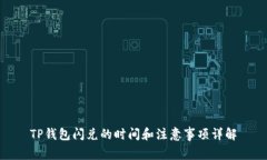TP钱包闪兑的时间和注意事