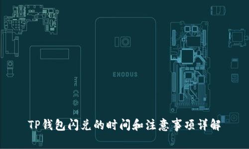 TP钱包闪兑的时间和注意事项详解