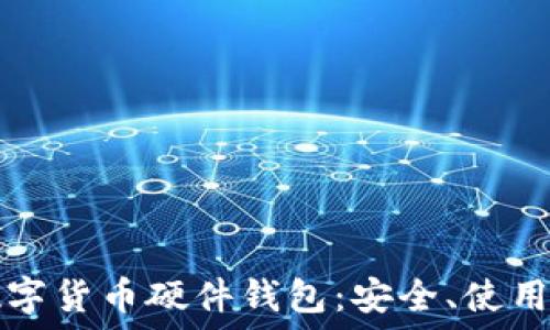   
全面了解数字货币硬件钱包：安全、使用和选购指南