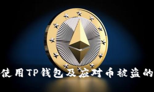 如何安全使用TP钱包及应对币被盗的紧急措施