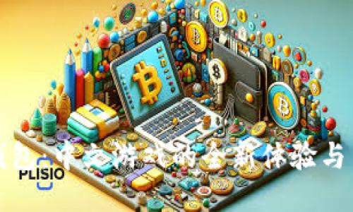 TP钱包：中文游戏的全新体验与引导