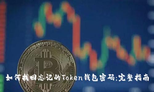 如何找回忘记的Token钱包密码:完整指南