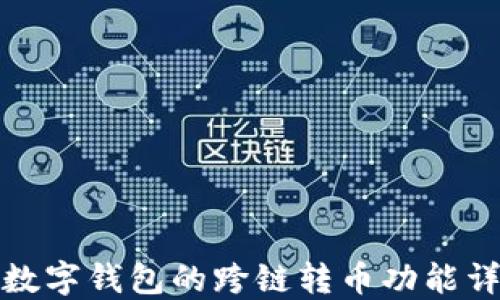 
TP数字钱包的跨链转币功能详解