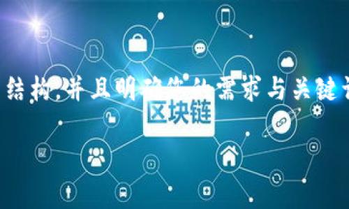 在提供您所需内容之前，先梳理整个请求的结构，并且明确您的需求与关键词。以下是结构大纲和相关元素的内容示例：

冷钱包使用费用解析：月费及其他费用一览