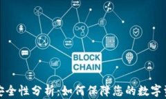 TP钱包安全性分析：如何保