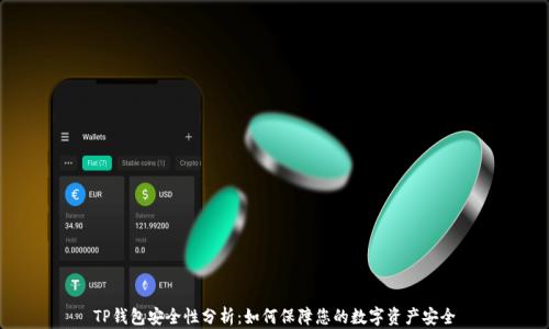 
TP钱包安全性分析：如何保障您的数字资产安全