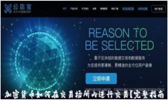 加密货币如何在交易场所