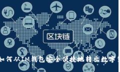 : 如何从IM钱包安全便捷地