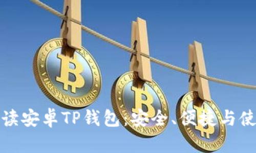 全面解读安卓TP钱包:安全、便捷与使用技巧