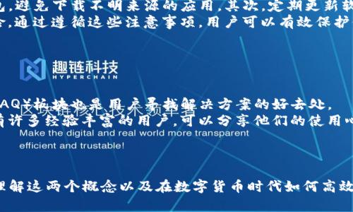   全面解析TP与TP钱包：数字货币时代的必备工具 / 

 guanjianci TP, TP钱包, 数字货币, 加密货币 /guanjianci 

## 内容主体大纲

1. **引言**
   - TP及其在数字货币中的意义
   - TP钱包的定义及作用

2. **TP的基本概念**
   - 什么是TP？
   - TP的历史与发展
   - TP的应用场景

3. **TP钱包的介绍**
   - TP钱包是什么？
   - TP钱包的工作原理
   - TP钱包的优势

4. **如何使用TP钱包**
   - 安装与注册流程
   - 如何进行数字货币交易
   - 安全性设置与防护措施

5. **TP与其他钱包的比较**
   - TP钱包与其他主流钱包的对比
   - 各种钱包的优缺点

6. **未来发展趋势**
   - TP及TP钱包的潜在发展方向
   - 加密货币市场的未来

7. **常见问题解答**
   - 问题一：TP的安全性如何？
   - 问题二：TP钱包支持哪些数字货币？
   - 问题三：如何备份TP钱包？
   - 问题四：TP钱包的费用和手续费问题
   - 问题五：TP的交易速度如何？
   - 问题六：使用TP钱包的注意事项
   - 问题七：TP钱包的客户服务与支持

---

### 引言

在数字货币崛起的今天，人们日益关注各种加密货币及其相关工具，其中TP (Token Protocol) 和TP钱包如同两颗璀璨的明珠，吸引着众多投资者和用户的目光。本文将全面解析TP及TP钱包的定义、功能、使用方法，解答用户在使用过程中的疑问，并探讨其未来的发展趋势。

### TP的基本概念

#### 什么是TP？

TP是Token Protocol的缩写，是一种基于区块链技术的数字资产。它不仅是一种加密货币，更是一种资产转移和信息共享的工具。通过TP，用户可以进行快速、高效且安全的交易。

#### TP的历史与发展

TP的发展可以追溯到区块链技术兴起之初。随着比特币的问世，数字资产逐渐被大众接受，TP应运而生，成为加密货币市场的一部分。TP的发展历程反映了数字经济的变革与前进。

#### TP的应用场景

TP不仅可以用于投资交易，还广泛应用于智能合约、去中心化金融(DeFi)、供应链管理等多个领域，显示出其强大的灵活性和适用性。

### TP钱包的介绍

#### TP钱包是什么？

TP钱包是一种数字资产管理工具，专为TP及相关数字货币而设计。它提供了存储、交易和管理用户加密货币的功能，实现了更加便捷和安全的数字货币使用体验。

#### TP钱包的工作原理

TP钱包利用区块链技术，通过私钥与公钥的加密方式保障用户资产的安全。用户通过钱包，可以随时随地进行资产的管理和交易，有效降低了交易的复杂性。

#### TP钱包的优势

TP钱包的优势主要体现在安全性、便捷性和多功能性上。钱包的设计注重用户体验，支持多种操作，十分易于上手。

### 如何使用TP钱包

#### 安装与注册流程

使用TP钱包的第一步是下载安装。用户可以在官方网站或各大应用商店中下载，安装完成后，需要进行注册和设置。详细的步骤和注意事项将会在本文中具体说明。

#### 如何进行数字货币交易

在TP钱包中进行交易非常简单，只需输入对方地址与交易金额，然后确认操作即可。系统会自动完成交易过程，同时确保每一笔交易的安全性和可靠性。

#### 安全性设置与防护措施

安全是使用TP钱包时最重要的考虑因素。本文将探讨如何有效保护自己的资产，包括设置二次验证、备份私钥及其他安全措施。

### TP与其他钱包的比较

#### TP钱包与其他主流钱包的对比

市场上存在多种钱包，例如MetaMask、Trust Wallet等。本文将对TP钱包与这些钱包进行详细的比较，分析其各自的优缺点，帮助用户做出最合适的选择。

#### 各种钱包的优缺点

不同的钱包有不同的侧重，部分专注于安全性，部分则注重用户体验。本文将列出各类数字货币钱包的优缺点，为用户提供更全面的参考资料。

### 未来发展趋势

#### TP及TP钱包的潜在发展方向

未来，TP及其钱包的发展将与区块链技术的进步密切相关。随着生态系统的完善，TP钱包可能会拓展更多功能，如支持新的资产类型、用户体验等。

#### 加密货币市场的未来

加密货币市场的发展前景广阔，TP作为其中的一员，相信在技术创新、用户需求等因素的推动下，将迎来更加美好的未来。

### 常见问题解答

#### 问题一：TP的安全性如何？

TP的安全性如何？
TP的安全性首先体现在其基于区块链的技术架构上。区块链技术的去中心化特性使得资产不易被篡改或攻击。另外，TP钱包采用高级加密技术，确保用户资金的安全。同时，用户在使用TP钱包时，还应具备一定的安全意识，如定期更换密码、避开公共网络等，以防止信息泄露。
TP钱包还支持多重身份验证，用户可以设置二次验证，进一步提升安全性。而如果用户将自己的私钥妥善保存，利用硬件钱包等方式，也能有效避免黑客攻击和资金丢失。因此，TP作为一种数字货币，具备良好的安全性。

#### 问题二：TP钱包支持哪些数字货币？

TP钱包支持哪些数字货币？
TP钱包在支持的数字货币方面具有相当的兼容性。除了TP自身，它通常还支持以太坊、比特币、莱特币等多个主流数字货币。此外，TP钱包会定期更新，以便支持新兴的加密货币。用户可以在钱包中轻松管理多种数字资产，满足不同投资者的需求。
使用TP钱包时，用户可以通过浏览钱包的官方网站或应用程序查看最新的支持列表。值得注意的是，虽然TP钱包支持多种数字货币，但并非所有上市加密货币均可在该钱包中交易。因此，在进行转账或交易之前，用户务必确认所需操作的支持情况。

#### 问题三：如何备份TP钱包？

如何备份TP钱包？
备份TP钱包是保障用户资产安全的关键步骤。用户可以通过以下方法进行备份：
首先，在创建TP钱包时，系统会为用户分配一个助记词，这是恢复钱包的关键。这组助记词应在安全的位置妥善保存，绝对不要随便泄露给他人。其次，用户可以利用钱包自带的备份功能，将私钥导出并保存。
此外，许多人选择用硬件设备进行备份，这样即使设备损坏也不会丢失资产。每隔一段时间，建议用户对备份文件进行更新，确保其有效性。

#### 问题四：TP钱包的费用和手续费问题

TP钱包的费用和手续费问题
在使用TP钱包时，用户通常会遇到交易费用和使用费用的问题。TP钱包在转账交易时会收取一定的网络费用，这是区块链网络运行的必然支出。这笔费用的多少与网络拥堵程度直接相关，用户在交易时通常可以选择支付的费用等级，从而影响交易速度。
目前，TP钱包对于存储和管理资产的费用较低，大部分操作并不收取额外的费用。不过，在进行不同行为时，用户仍然需要留意费用的变化。为了提高资产收益，选择合适的交易时机与费用策略至关重要。

#### 问题五：TP的交易速度如何？

TP的交易速度如何？
TP的交易速度受许多因素的影响，主要与网络拥堵程度和交易费用有关。在低峰期内，TP的交易通常能够在几分钟内完成。而在网络拥堵期间，交易速度可能会明显降低。
为了提高交易速度，用户可以选择支付相对较高的交易费用，以便在网络中获得更高的处理优先权。而在非紧急情况下，用户可以通过等待低峰时间来降低他们的交易成本。

#### 问题六：使用TP钱包的注意事项

使用TP钱包的注意事项
在使用TP钱包的过程中，用户需要意识到一些注意事项，以确保资产的安全。首先，确保下载和安装官方版本的钱包，避免下载不明来源的应用。其次，定期更新软件，确保使用最新的安全补丁。
此外，用户切勿随意分享他们的私钥和助记词。定期备份钱包，并将备份存放在安全的地方，以减少意外丢失的风险。通过遵循这些注意事项，用户可以有效保护他们的数字资产。

#### 问题七：TP钱包的客户服务与支持

TP钱包的客户服务与支持
TP钱包通常提供多种客户服务与支持渠道，用户可以通过官网、应用内客服或社区论坛获取帮助。常见问题解答（FAQ）板块也是用户寻找解决方案的好去处。
在遇到技术问题或操作难题时，用户可以随时联系在线客服，一般会有专业技术人员提供解答。此外，社区论坛中有许多经验丰富的用户，可以分享他们的使用心得与解决方案。

---

以上内容围绕TP和TP钱包进行了深入的解析，涉及其基本概念、使用方法、常见问题等方面，旨在帮助用户更好地理解这两个概念以及在数字货币时代如何高效地使用这些工具。通过本文，用户能够获取全面的知识，提升其在加密货币投资领域的能力和经验。