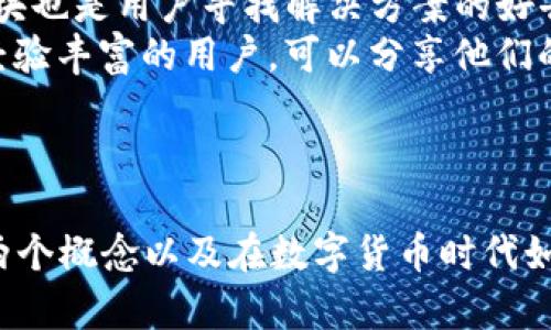   全面解析TP与TP钱包：数字货币时代的必备工具 / 

 guanjianci TP, TP钱包, 数字货币, 加密货币 /guanjianci 

## 内容主体大纲

1. **引言**
   - TP及其在数字货币中的意义
   - TP钱包的定义及作用

2. **TP的基本概念**
   - 什么是TP？
   - TP的历史与发展
   - TP的应用场景

3. **TP钱包的介绍**
   - TP钱包是什么？
   - TP钱包的工作原理
   - TP钱包的优势

4. **如何使用TP钱包**
   - 安装与注册流程
   - 如何进行数字货币交易
   - 安全性设置与防护措施

5. **TP与其他钱包的比较**
   - TP钱包与其他主流钱包的对比
   - 各种钱包的优缺点

6. **未来发展趋势**
   - TP及TP钱包的潜在发展方向
   - 加密货币市场的未来

7. **常见问题解答**
   - 问题一：TP的安全性如何？
   - 问题二：TP钱包支持哪些数字货币？
   - 问题三：如何备份TP钱包？
   - 问题四：TP钱包的费用和手续费问题
   - 问题五：TP的交易速度如何？
   - 问题六：使用TP钱包的注意事项
   - 问题七：TP钱包的客户服务与支持

---

### 引言

在数字货币崛起的今天，人们日益关注各种加密货币及其相关工具，其中TP (Token Protocol) 和TP钱包如同两颗璀璨的明珠，吸引着众多投资者和用户的目光。本文将全面解析TP及TP钱包的定义、功能、使用方法，解答用户在使用过程中的疑问，并探讨其未来的发展趋势。

### TP的基本概念

#### 什么是TP？

TP是Token Protocol的缩写，是一种基于区块链技术的数字资产。它不仅是一种加密货币，更是一种资产转移和信息共享的工具。通过TP，用户可以进行快速、高效且安全的交易。

#### TP的历史与发展

TP的发展可以追溯到区块链技术兴起之初。随着比特币的问世，数字资产逐渐被大众接受，TP应运而生，成为加密货币市场的一部分。TP的发展历程反映了数字经济的变革与前进。

#### TP的应用场景

TP不仅可以用于投资交易，还广泛应用于智能合约、去中心化金融(DeFi)、供应链管理等多个领域，显示出其强大的灵活性和适用性。

### TP钱包的介绍

#### TP钱包是什么？

TP钱包是一种数字资产管理工具，专为TP及相关数字货币而设计。它提供了存储、交易和管理用户加密货币的功能，实现了更加便捷和安全的数字货币使用体验。

#### TP钱包的工作原理

TP钱包利用区块链技术，通过私钥与公钥的加密方式保障用户资产的安全。用户通过钱包，可以随时随地进行资产的管理和交易，有效降低了交易的复杂性。

#### TP钱包的优势

TP钱包的优势主要体现在安全性、便捷性和多功能性上。钱包的设计注重用户体验，支持多种操作，十分易于上手。

### 如何使用TP钱包

#### 安装与注册流程

使用TP钱包的第一步是下载安装。用户可以在官方网站或各大应用商店中下载，安装完成后，需要进行注册和设置。详细的步骤和注意事项将会在本文中具体说明。

#### 如何进行数字货币交易

在TP钱包中进行交易非常简单，只需输入对方地址与交易金额，然后确认操作即可。系统会自动完成交易过程，同时确保每一笔交易的安全性和可靠性。

#### 安全性设置与防护措施

安全是使用TP钱包时最重要的考虑因素。本文将探讨如何有效保护自己的资产，包括设置二次验证、备份私钥及其他安全措施。

### TP与其他钱包的比较

#### TP钱包与其他主流钱包的对比

市场上存在多种钱包，例如MetaMask、Trust Wallet等。本文将对TP钱包与这些钱包进行详细的比较，分析其各自的优缺点，帮助用户做出最合适的选择。

#### 各种钱包的优缺点

不同的钱包有不同的侧重，部分专注于安全性，部分则注重用户体验。本文将列出各类数字货币钱包的优缺点，为用户提供更全面的参考资料。

### 未来发展趋势

#### TP及TP钱包的潜在发展方向

未来，TP及其钱包的发展将与区块链技术的进步密切相关。随着生态系统的完善，TP钱包可能会拓展更多功能，如支持新的资产类型、用户体验等。

#### 加密货币市场的未来

加密货币市场的发展前景广阔，TP作为其中的一员，相信在技术创新、用户需求等因素的推动下，将迎来更加美好的未来。

### 常见问题解答

#### 问题一：TP的安全性如何？

TP的安全性如何？
TP的安全性首先体现在其基于区块链的技术架构上。区块链技术的去中心化特性使得资产不易被篡改或攻击。另外，TP钱包采用高级加密技术，确保用户资金的安全。同时，用户在使用TP钱包时，还应具备一定的安全意识，如定期更换密码、避开公共网络等，以防止信息泄露。
TP钱包还支持多重身份验证，用户可以设置二次验证，进一步提升安全性。而如果用户将自己的私钥妥善保存，利用硬件钱包等方式，也能有效避免黑客攻击和资金丢失。因此，TP作为一种数字货币，具备良好的安全性。

#### 问题二：TP钱包支持哪些数字货币？

TP钱包支持哪些数字货币？
TP钱包在支持的数字货币方面具有相当的兼容性。除了TP自身，它通常还支持以太坊、比特币、莱特币等多个主流数字货币。此外，TP钱包会定期更新，以便支持新兴的加密货币。用户可以在钱包中轻松管理多种数字资产，满足不同投资者的需求。
使用TP钱包时，用户可以通过浏览钱包的官方网站或应用程序查看最新的支持列表。值得注意的是，虽然TP钱包支持多种数字货币，但并非所有上市加密货币均可在该钱包中交易。因此，在进行转账或交易之前，用户务必确认所需操作的支持情况。

#### 问题三：如何备份TP钱包？

如何备份TP钱包？
备份TP钱包是保障用户资产安全的关键步骤。用户可以通过以下方法进行备份：
首先，在创建TP钱包时，系统会为用户分配一个助记词，这是恢复钱包的关键。这组助记词应在安全的位置妥善保存，绝对不要随便泄露给他人。其次，用户可以利用钱包自带的备份功能，将私钥导出并保存。
此外，许多人选择用硬件设备进行备份，这样即使设备损坏也不会丢失资产。每隔一段时间，建议用户对备份文件进行更新，确保其有效性。

#### 问题四：TP钱包的费用和手续费问题

TP钱包的费用和手续费问题
在使用TP钱包时，用户通常会遇到交易费用和使用费用的问题。TP钱包在转账交易时会收取一定的网络费用，这是区块链网络运行的必然支出。这笔费用的多少与网络拥堵程度直接相关，用户在交易时通常可以选择支付的费用等级，从而影响交易速度。
目前，TP钱包对于存储和管理资产的费用较低，大部分操作并不收取额外的费用。不过，在进行不同行为时，用户仍然需要留意费用的变化。为了提高资产收益，选择合适的交易时机与费用策略至关重要。

#### 问题五：TP的交易速度如何？

TP的交易速度如何？
TP的交易速度受许多因素的影响，主要与网络拥堵程度和交易费用有关。在低峰期内，TP的交易通常能够在几分钟内完成。而在网络拥堵期间，交易速度可能会明显降低。
为了提高交易速度，用户可以选择支付相对较高的交易费用，以便在网络中获得更高的处理优先权。而在非紧急情况下，用户可以通过等待低峰时间来降低他们的交易成本。

#### 问题六：使用TP钱包的注意事项

使用TP钱包的注意事项
在使用TP钱包的过程中，用户需要意识到一些注意事项，以确保资产的安全。首先，确保下载和安装官方版本的钱包，避免下载不明来源的应用。其次，定期更新软件，确保使用最新的安全补丁。
此外，用户切勿随意分享他们的私钥和助记词。定期备份钱包，并将备份存放在安全的地方，以减少意外丢失的风险。通过遵循这些注意事项，用户可以有效保护他们的数字资产。

#### 问题七：TP钱包的客户服务与支持

TP钱包的客户服务与支持
TP钱包通常提供多种客户服务与支持渠道，用户可以通过官网、应用内客服或社区论坛获取帮助。常见问题解答（FAQ）板块也是用户寻找解决方案的好去处。
在遇到技术问题或操作难题时，用户可以随时联系在线客服，一般会有专业技术人员提供解答。此外，社区论坛中有许多经验丰富的用户，可以分享他们的使用心得与解决方案。

---

以上内容围绕TP和TP钱包进行了深入的解析，涉及其基本概念、使用方法、常见问题等方面，旨在帮助用户更好地理解这两个概念以及在数字货币时代如何高效地使用这些工具。通过本文，用户能够获取全面的知识，提升其在加密货币投资领域的能力和经验。