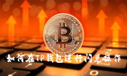 如何在TP钱包进行闪兑操作