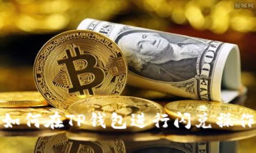 如何在TP钱包进行闪兑操作