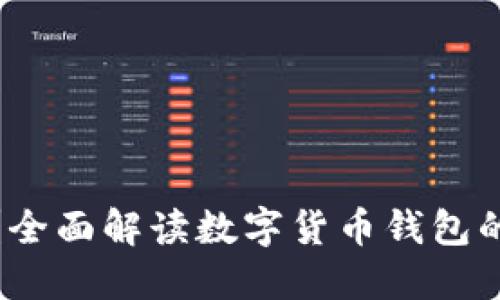 冷钱包是什么？全面解读数字货币钱包的安全与实用性