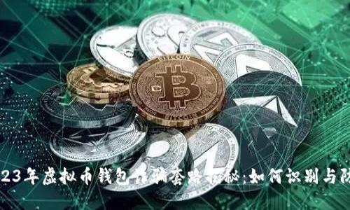 2023年虚拟币钱包诈骗套路揭秘:如何识别与防范