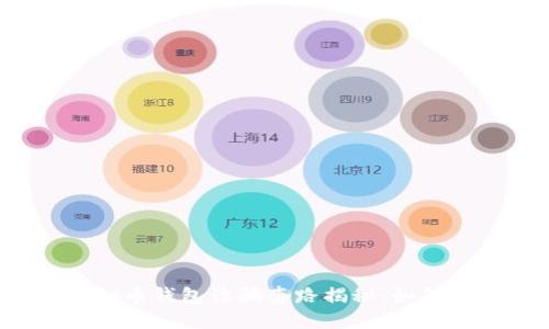 2023年虚拟币钱包诈骗套路揭秘：如何识别与防范