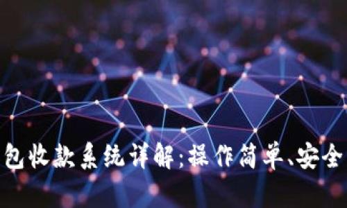TP钱包收款系统详解：操作简单、安全快捷