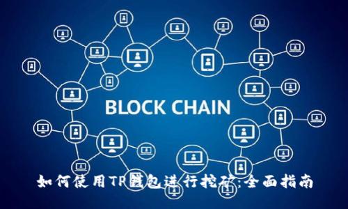 如何使用TP钱包进行挖矿：全面指南