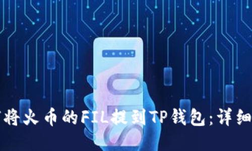 如何将火币的FIL提到TP钱包:详细指南