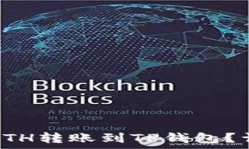   
火币如何将ETH转账到TP钱包？详细步骤解析