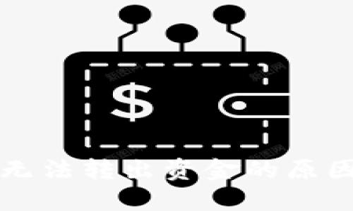 虚拟币钱包无法转出资金的原因及解决方案