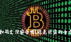 TP钱包扫码支付安全吗？避