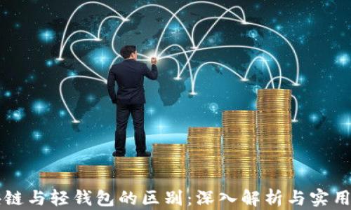
区块链与轻钱包的区别：深入解析与实用指南