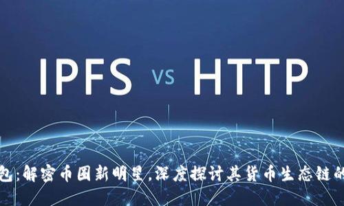 TP钱包：解密币圈新明星，深度探讨其货币生态链的未来