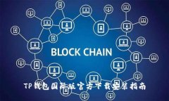 TP钱包国际版官方下载安装